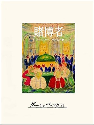 cover image of 賭博者